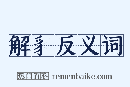 解豸反义词是什么意思的图片